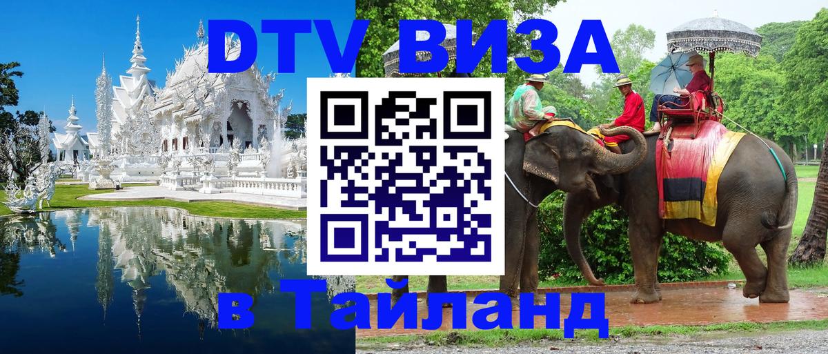 Виза ДТВ на 5 лет в Тайланд Южно-Сахалинск 