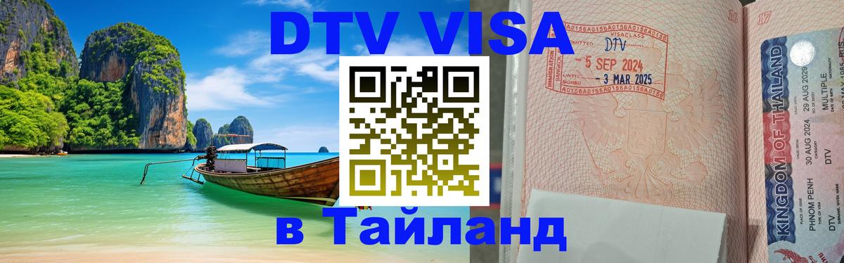 Виза ДТВ на 5 лет в Тайланд Южно-Сахалинск 